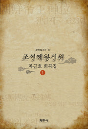 조선제왕신위: 차근호 희곡집 1(공연예술신서 56)