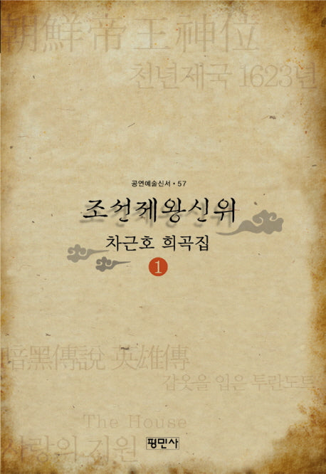 조선제왕신위: 차근호 희곡집 1(공연예술신서 56)