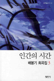 배봉기 희곡집 3: 인간의 시간(공연예술신서 57)