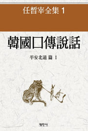 한국구전설화: 평안북도 편 1(2판)(임석재 전집 1)(양장본 Hardcover)