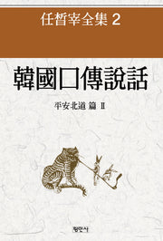 한국구전설화: 평안북도 편 2(2판)(임석재 전집 2)(양장본 HardCover)