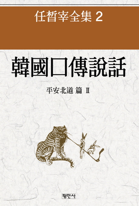 한국구전설화: 평안북도 편 2(2판)(임석재 전집 2)(양장본 HardCover)