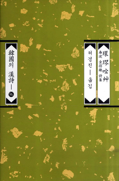환구음초(한국의 한시 96)