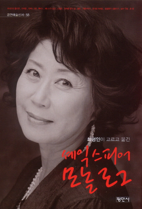 셰익스피어 모놀로그(공연예술신서 58)