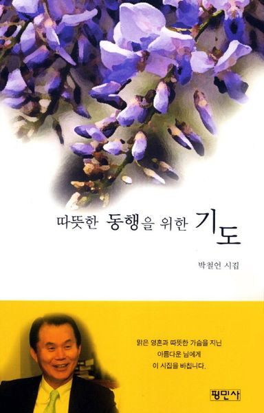 따뜻한 동행을 위한 기도