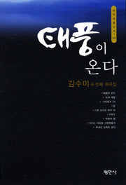 태풍이 온다(공연예술신서 59)