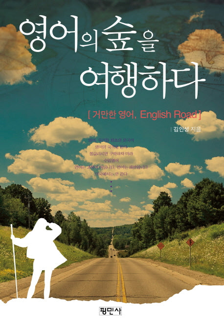 영어의 숲을 여행하다
