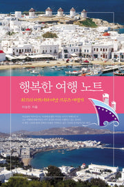 행복한 여행노트