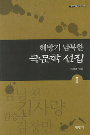 해방기 남북한 극문학 선집 1(공연예술신서 61)