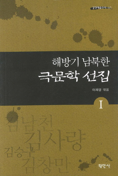 해방기 남북한 극문학 선집 1(공연예술신서 61)