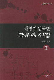 해방기 남북한 극문학 선집 2(공연예술신서 62)
