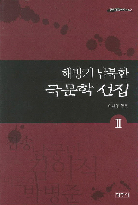 해방기 남북한 극문학 선집 2(공연예술신서 62)