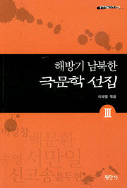 해방기 남북한 극문학 선집 3(공연예술신서 63)