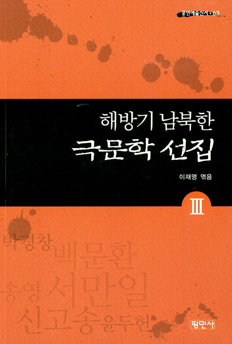 해방기 남북한 극문학 선집 3(공연예술신서 63)