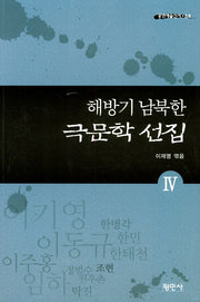 해방기 남북한 극문학 선집 4(공연예술신서 64)