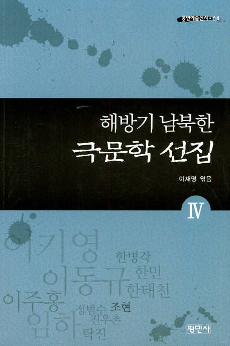 해방기 남북한 극문학 선집 4(공연예술신서 64)