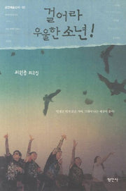 걸어라 우울한 소년