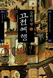 강의실 밖 고전여행 5