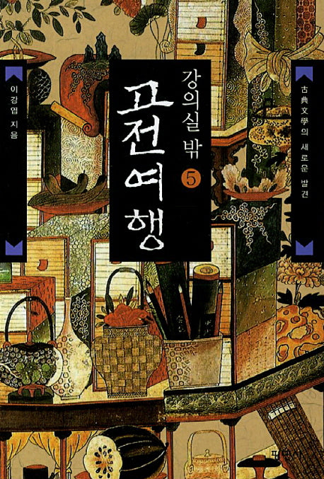 강의실 밖 고전여행 5