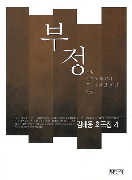 부정(김태웅 희곡집 4)(공연예술신서 67)
