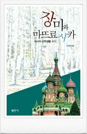 장미와 마뜨료시카