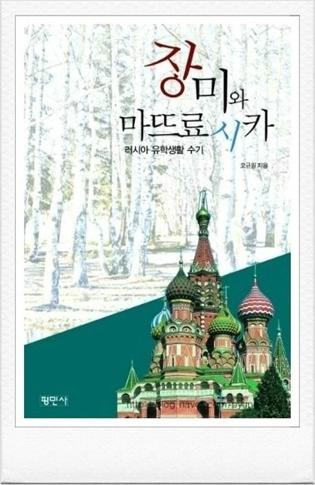 장미와 마뜨료시카