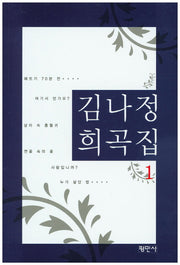 김나정 희곡집 1