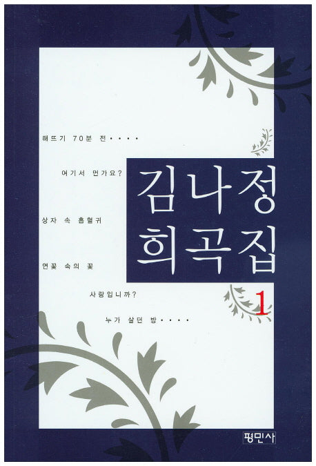 김나정 희곡집 1