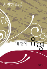 내 곁에 유령
