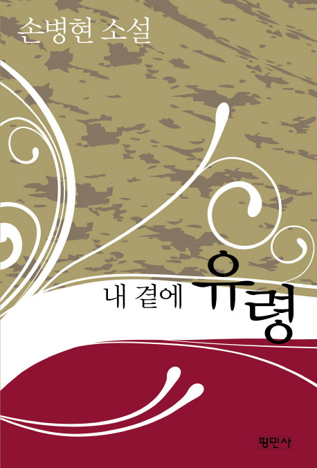 내 곁에 유령