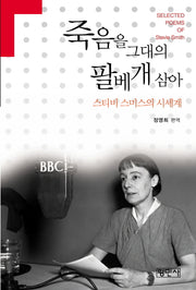 죽음을 그대의 팔베개 삼아