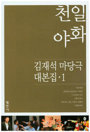 천일야화(김재석 마당극 대본집 1)