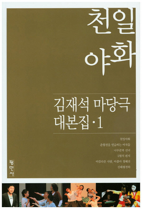 천일야화(김재석 마당극 대본집 1)