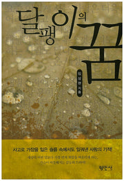 달팽이의 꿈