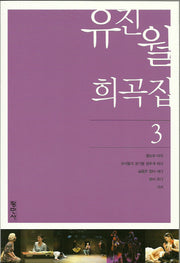 유진월 희곡집 3