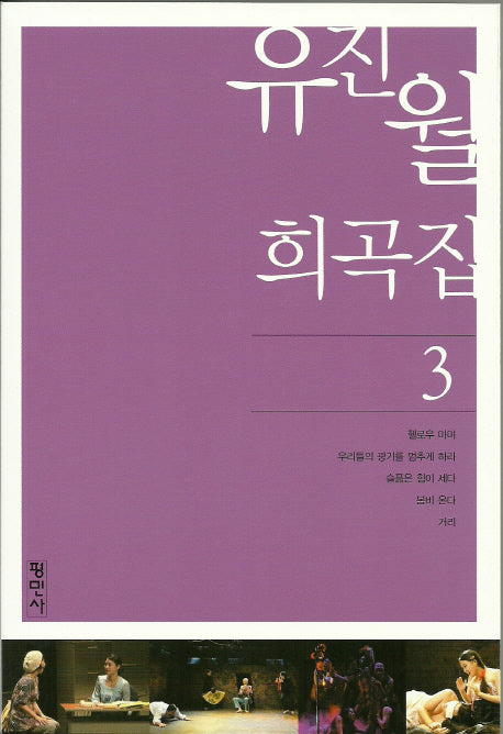 유진월 희곡집 3