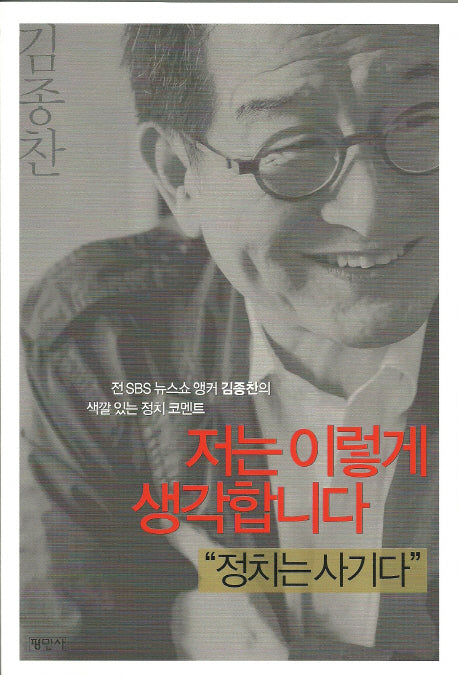 저는 이렇게 생각합니다: 정치는 사기다