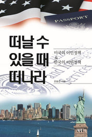 떠날 수 있을 때 떠나라