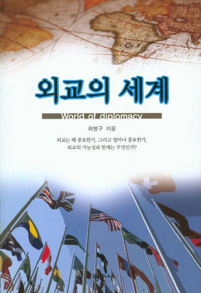외교의 세계