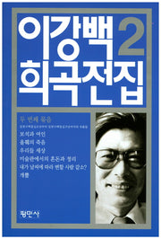 이강백 희곡전집 2
