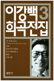 이강백 희곡전집 3
