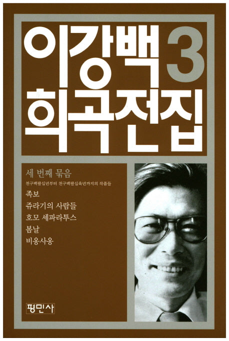 이강백 희곡전집 3