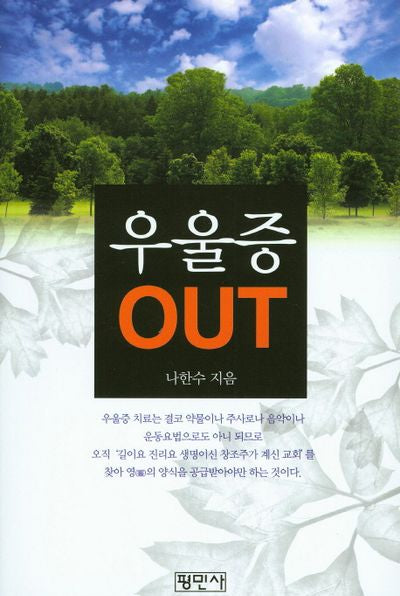 우울증 OUT