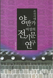 조선시대 양반가 여성의 전기문 연구