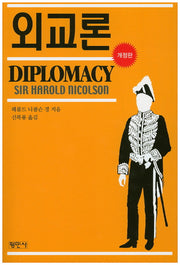 외교론(개정판 3판)