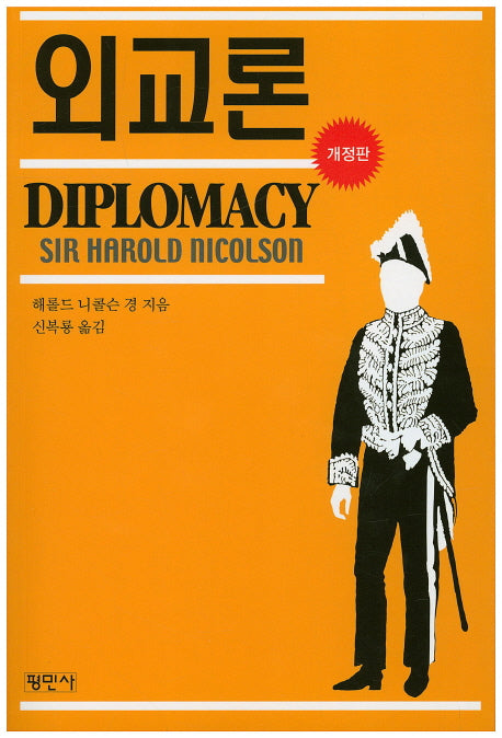 외교론(개정판 3판)