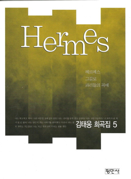 헤르메스(Hermes)(공연예술신서 69)
