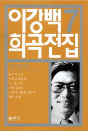 이강백 희곡전집 7