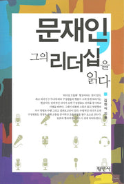 문재인, 그의 리더십을 읽다