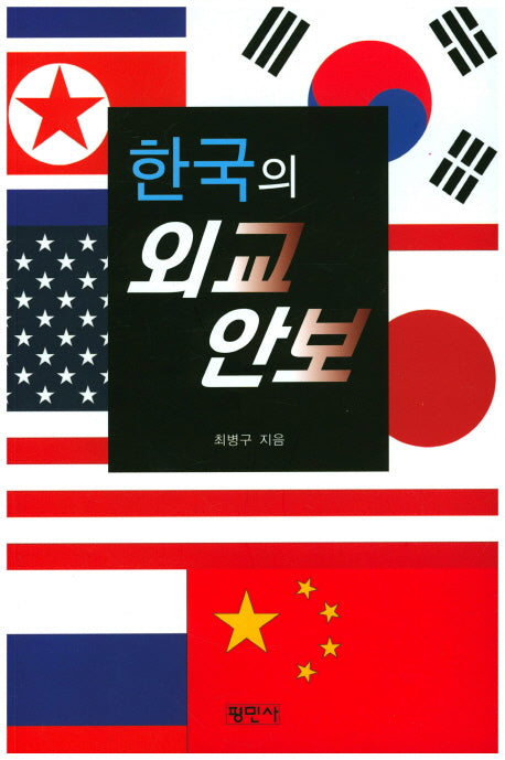 한국의 외교 안보